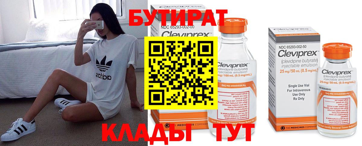 БУТИРАТ Butirat  Зерноград 