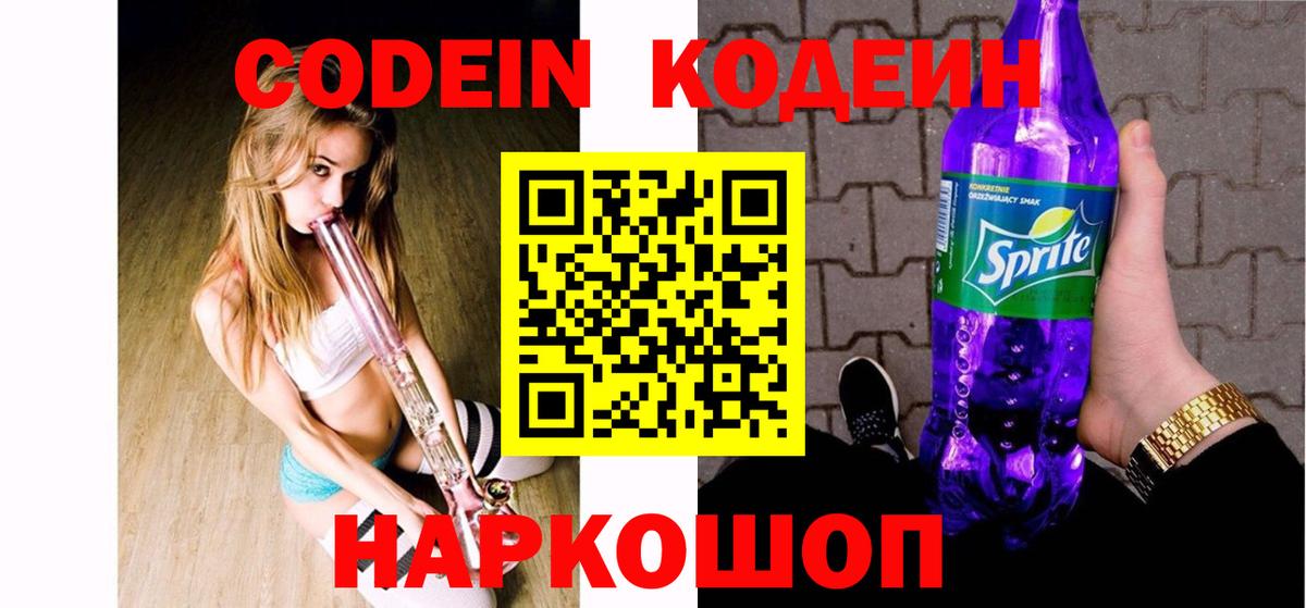 Кодеин Purple Drank  Зерноград 